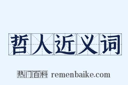 哲人近义词是什么意思的图片